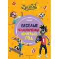 Фото товара - Союзмультфильм Ну, погоди! Каникулы. Веселые приключения круглый год (комикс), (Эксмо,Детство, 2024), 7Бц, c.64
