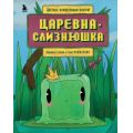 Маленькое фото товара - Майнкрафт Гит А. Царевна-слизнюшка. Любимые сказки в стиле Майнкрафт, (Эксмо,Бомбора, 2024), 7Б, c.48. Вариант №1
