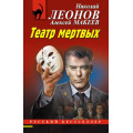 Фото товара - РусБест-м Леонов Н.И.,Макеев А.В. Театр мертвых, (Эксмо, 2025), Обл, c.320