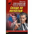 Фото товара - РусБест-м Леонов Н.И.,Макеев А.В. Соседи по несчастью, (Эксмо, 2025), Обл, c.320