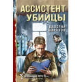 Фото товара - БеспокойноеЛето45-го-м Шарапов В.Г. Ассистент убийцы (послевоенный детектив), (Эксмо, 2025), Обл, c.320