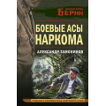 Маленькое фото товара - ЛичныйОтрядБерии-м Тамоников А.А. Боевые асы наркома, (Эксмо, 2025), Обл, c.320. Вариант №1