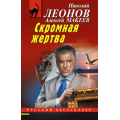 Фото товара - РусБест-м Леонов Н.И.,Макеев А.В. Скромная жертва, (Эксмо, 2025), Обл, c.320