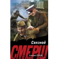 Фото товара - СМЕРШВБою-м Сухов Е. Связной (подвиги сталинских "волкодавов"), (Эксмо, 2025), Обл, c.384