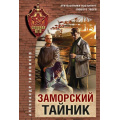 Фото товара - СпецназКГБ-м Тамоников А.А. Заморский тайник, (Эксмо, 2025), Обл, c.320