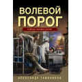 Фото товара - ТайнаяГвардияБерии-м Тамоников А.А. Волевой порог, (Эксмо, 2025), Обл, c.320