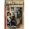 Фото товара - БеспокойноеЛето45-го-м Шарапов В.Г. Жестокое эхо войны (послевоенный детектив), (Эксмо, 2025), Обл, c.320