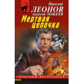 Фото товара - РусБест-м Леонов Н.И.,Макеев А.В. Мертвая цепочка, (Эксмо, 2025), Обл, c.288