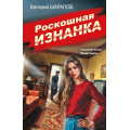 Фото товара - СоветскаяМилицияЭпохаПорядка-м Шарапов В.Г. Роскошная изнанка, (Эксмо, 2025), Обл, c.352