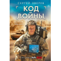 Фото товара - СпецназГРУ-м Зверев С.И. Код войны (боевые романы), (Эксмо, 2025), Обл, c.320