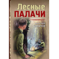 Фото товара - ТревожнаяВесна45-го-м Шарапов В.Г. Лесные палачи (послевоенный дедектив), (Эксмо, 2025), Обл, c.352