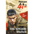 Фото товара - ФронтоваяРазведка41-го-м Тамоников А.А. Тень немецких крыльев (боевая проза), (Эксмо, 2025), Обл, c.320