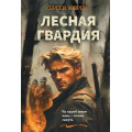 Фото товара - Зверев С.И. Лесная гвардия (романы о партизанской войне), (Эксмо, 2026), Обл, c.320
