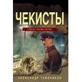 Маленькое фото товара - ТайнаяГвардияБерии-м Тамоников А.А. Чекисты, (Эксмо, 2025), Обл, c.320. Вариант №1