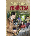 Фото товара - ТревожнаяВесна45-го-м Шарапов В.Г. Мелодия убийства (послевоенный детектив), (Эксмо, 2025), Обл, c.320