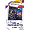 Фото товара - ШкольникиДетективы Якушина Е.В. Тайна пропавшего Принца, (АСТ,Астрель-СПб, 2026), 7Б, c.144