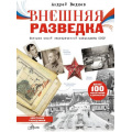 Маленькое фото товара - РазведкаРф Внешняя разведка СССР (Ведяев А.Ю.), (АСТ, Аванта, 2026), 7Б, c.112. Вариант №1