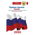 Фото товара - НовейшееЗаконодательство Правила торговли. Санкции (включая перечни запрещенных к ввозу и вывозу товаров) (с дополнениями и изменениями на 2026 год), (АСТ, 2026), Обл, c.96