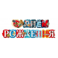 Фото товара - 70001317 Гирлянда "С Днем рождения!" (длина 1,6м), (МирПоздр)