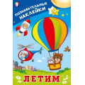 Фото товара - ПознавательныеНаклейки Летим (Арт.36546), (Фламинго, 2025), Обл, c.8