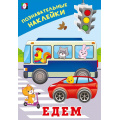 Фото товара - ПознавательныеНаклейки Едем  (Арт.36539), (Фламинго, 2025), Обл, c.8