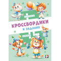 Фото товара - КроссвордикиИЗадания Цирковые кроссвордики (Арт.36522), (Фламинго, 2025), Обл, c.16
