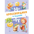 Фото товара - КроссвордикиИЗадания Сказочные кроссвордики (Арт.36515), (Фламинго, 2025), Обл, c.16