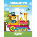 Маленькое фото товара - ПосмотриИРаскрась Едем, Арт.(36379), (Фламинго, 2025), Обл, c.16. Вариант №1