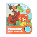 Фото товара - Песенки для друзей (Союзмультфильм) (звуковой модуль, 1 кнопка, 3 песенки, вырубка), (Умка, 2026), К, c.8