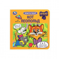Фото товара - КнигаПазл Кот Леопольд (2в1, 6 пазлов, 160*160мм), (Умка, 2026), К, c.10
