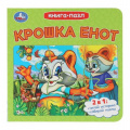 Фото товара - КнигаПазл Крошка Енот (2в1, 5 пазлов, 160*160мм), (Умка, 2026), К, c.10