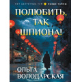 Маленькое фото товара - НикакихЗапретныхТем-м Володарская О.А. Полюбить, так шпиона! (новые тайны), (Эксмо, 2026), Обл, c.320. Вариант №1