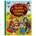 Фото товара - ЛюбимаяКлассика Харрис Дж. Сказки дядюшки Римуса, (Умка, 2026), 7Бц, c.128