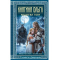 Фото товара - ИсторическиеРоманы Дворецкая Е. Княгиня Ольга. Кощеева гора, (Эксмо, 2026), 7Б, c.480