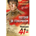 Фото товара - ФронтоваяРазведка41-го-м Тамоников А.А. Погоня за генералом (боевая проза), (Эксмо, 2026), Обл, c.320