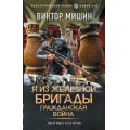Фото товара - ФантастическийБоевик Мишин В. Я из Железной Бригады. Гражданская война (новая эра), (АСТ,ИД Ленинград, 2026), 7Бц, c.352