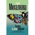 Фото товара - БезупречныйДетектив Михалкова Е.И. Человек из дома напротив (роман), (АСТ, 2026), 7Б, c.352
