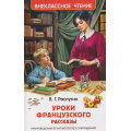 Фото товара - ВнеклассноеЧтение Распутин В.Г. Уроки французского (рассказы), (Росмэн/Росмэн-Пресс, 2026), 7Бц, c.96