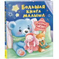 Фото товара - Большая книга малыша. Добрые сказки и колыбельные (Толстой А.,Капица О. и др), (Росмэн/Росмэн-Пресс, 2026), 7Б, c.144