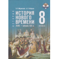 Фото товара - У 8кл ФГОС Мединский В. Р.,Чубарьян А. О. Всеобщая история. История Нового времени. XVIII—начало XIX века (2-е изд., обновл.), (Просвещение, 2026), 7Бц, c.240