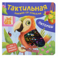 Фото товара - ТактильнаяКнижка Весова Ю. Питомцы (стихи), (Росмэн/Росмэн-Пресс, 2025), К, c.12