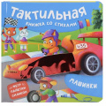 Фото товара - ТактильнаяКнижка Весова Ю. Машинки (стихи), (Росмэн/Росмэн-Пресс, 2025), К, c.12