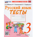 Фото товара - ФГОС Тихомирова Е.М. Тесты по Русскому языку 3кл (к учеб. Канакиной В.П.,Горецкого В.Г. "Школа России"), (Экзамен, 2026), Обл, c.80
