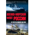 Маленькое фото товара - Широкорад А.Б. Военно-морской флот России. От Петра Великого до СВО, (Вече, 2025), 7Б, c.432. Вариант №1
