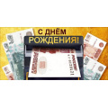 Фото товара - 70001367 С Днем рождения! (конверт для денег, текст, мужской), (МирПоздр)
