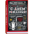 Фото товара - 90002020 С Днем Рождения! (открытка, текст, мужская), (ОткрытаяПланета)