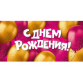Фото товара - 30001990 С Днем рождения! (конверт для денег, текст), (ИмперияПоздр)