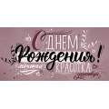 Маленькое фото товара - 30002007 С Днем рождения! (конверт для денег, текст), (ИмперияПоздр). Вариант №1