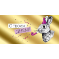 Фото товара - 4169100 С твоим днем! (конверт для денег, текст, фольга), (ИмперияПоздр)