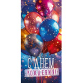 Маленькое фото товара - 70858 С Днем Рождения! (конверт для денег, текст), (ОткрытаяПланета). Вариант №1